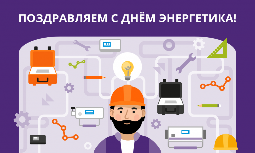 день энергетика новость на сайт.png