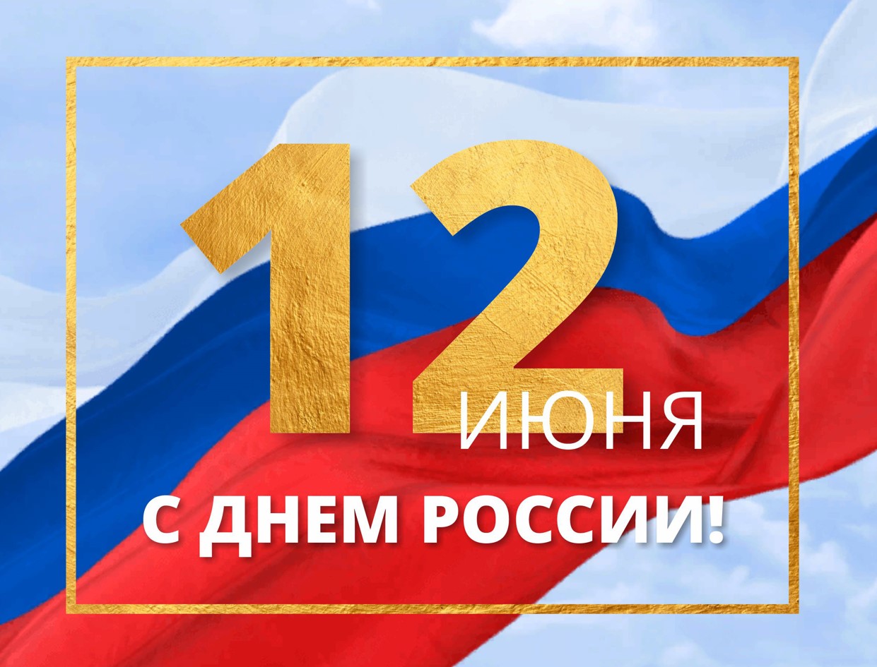 С Днем России!