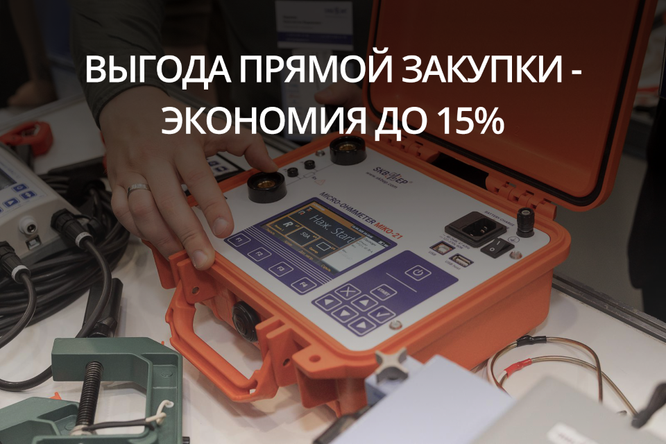 Выгода до 15% при покупке у производителя!