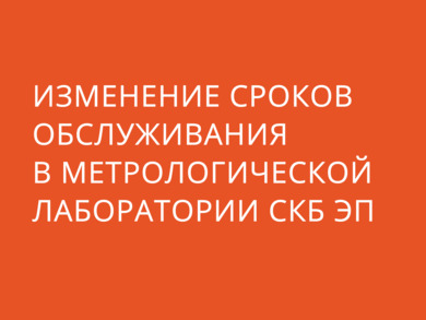 Внимание! Изменение сроков обслуживания