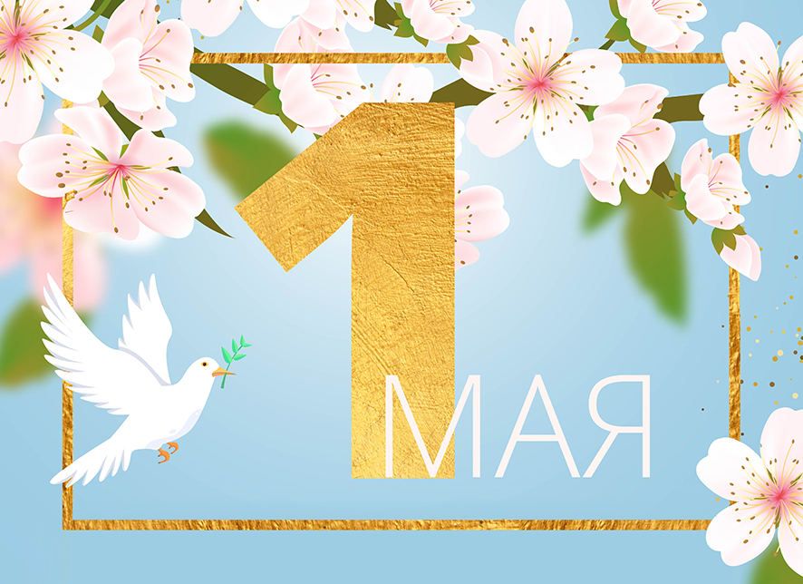 1 мая!