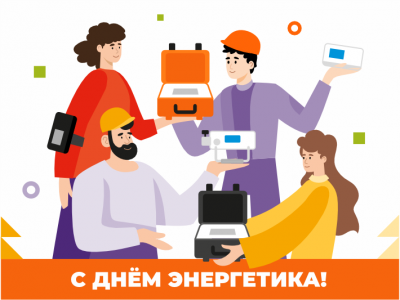 С Днем Энергетика!
