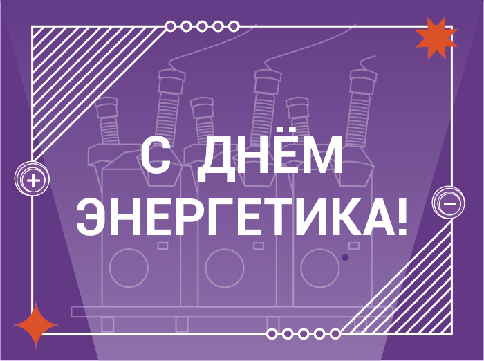 С Днем энергетика! 