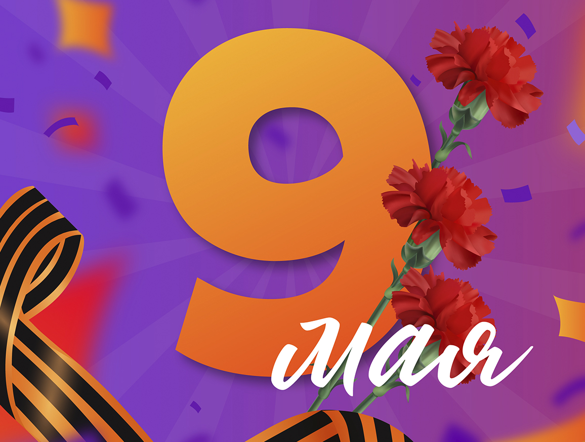 С 9 мая