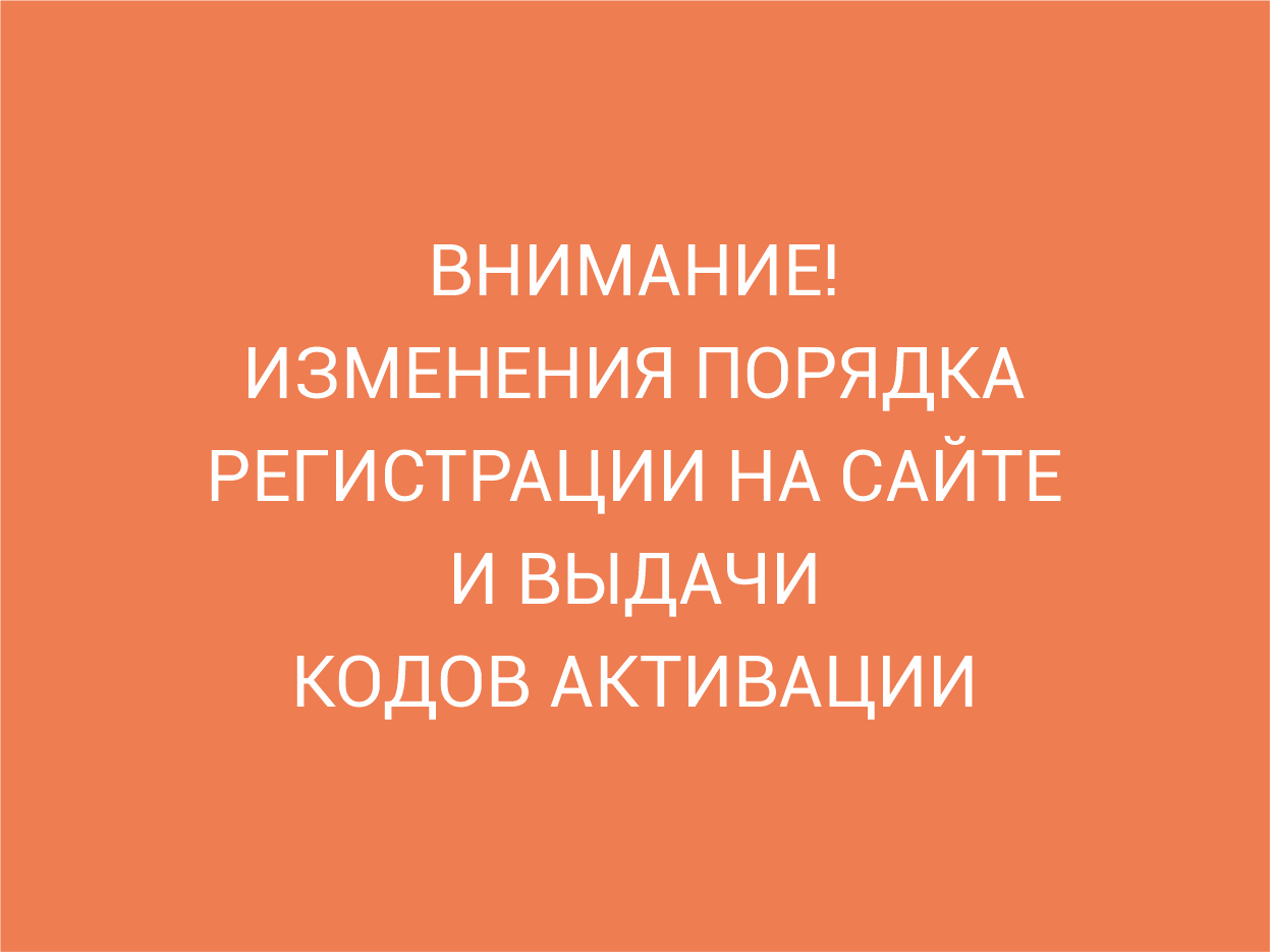 Изменения порядка регистрации и выдачи кодов активации