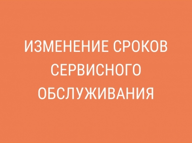 Внимание! Изменение сроков сервисного обслуживания