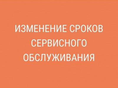 Внимание! Изменение сроков сервисного обслуживания