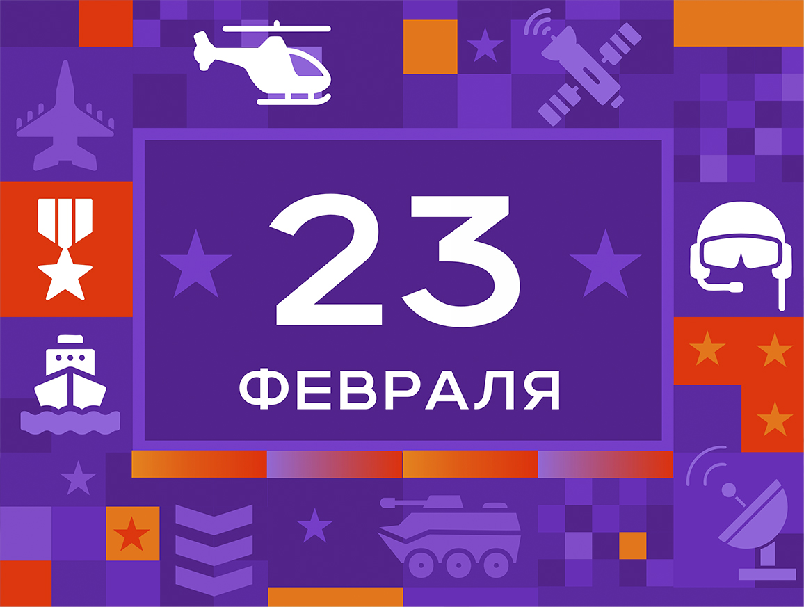 С 23 февраля!