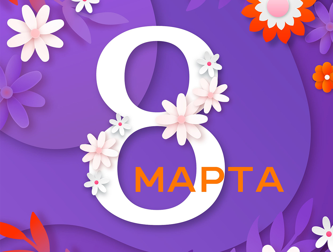 С 8 марта!