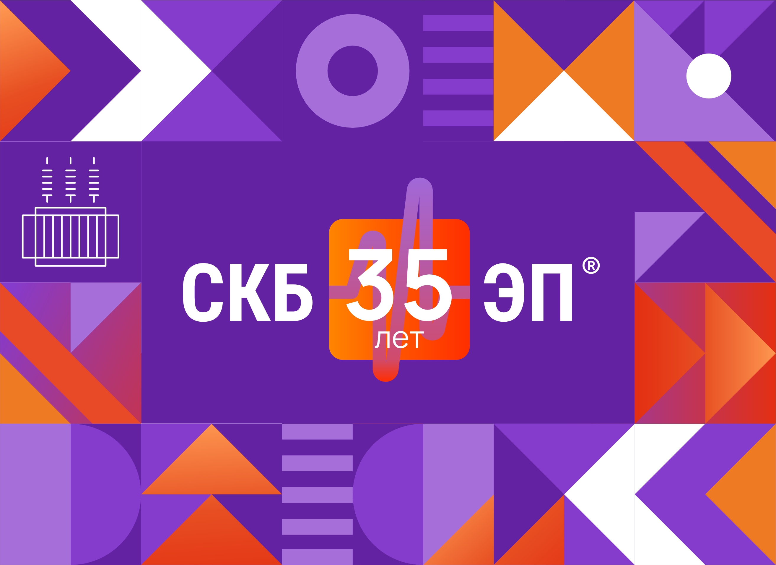 ООО «СКБ ЭП» - 35 лет инноваций!