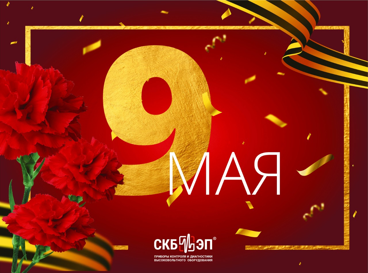 С Днем Великой Победы!