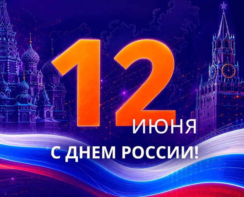 С Днем России!