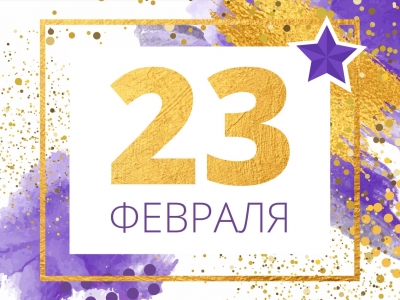 С 23 февраля!