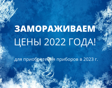 Замораживаем цены 2022 года!