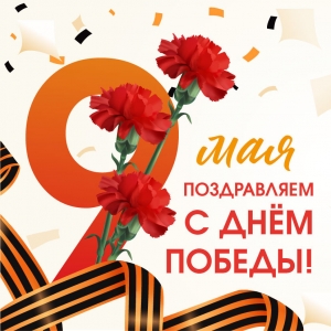 С Днём Победы!