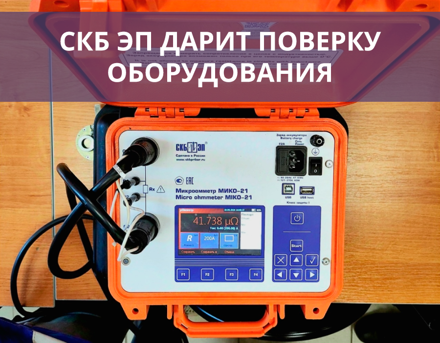 Дарим поверку оборудования за отзыв!
